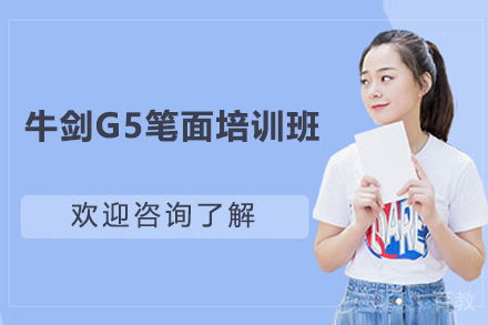 上海牛剑G5笔面培训班