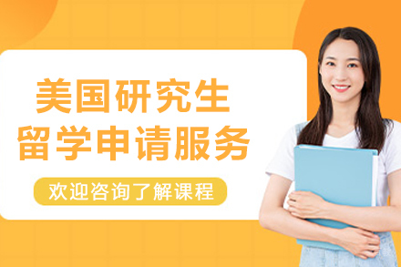 美国研究生留学申请服务