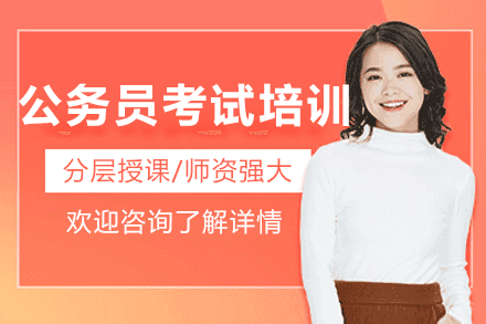 哈尔滨公务员考试培训班