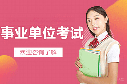哈尔滨事业单位考试培训班