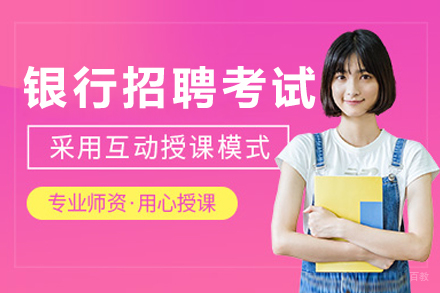 哈尔滨银行招聘考试培训班