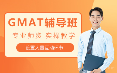 北京GMAT辅导班
