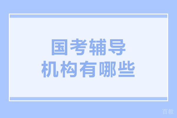 国考辅导机构有哪些-上岸鸭公考怎么样