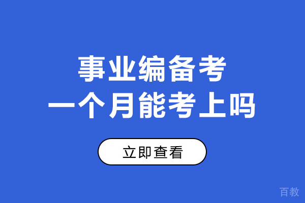事业编备考一个月能考上吗-事业编备考一个月够吗
