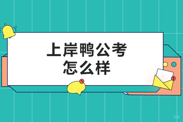 哈尔滨-哈尔滨上岸鸭公考怎么样