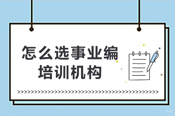 哈尔滨-怎么选择事业编培训机构