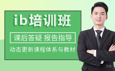 北京ib培训班