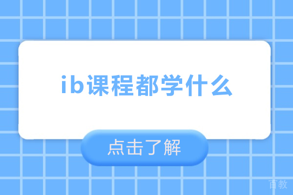 北京IB课程-ib课程都学什么-ib课程内容