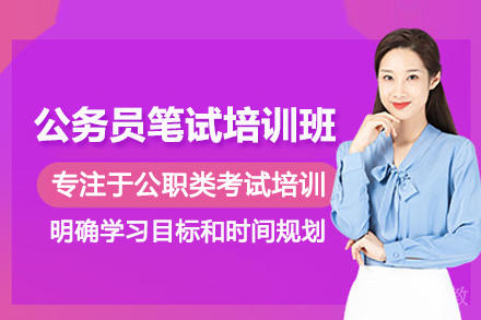 武汉公务员笔试培训班