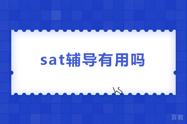 北京SAT-sat辅导有用吗-sat辅导优势
