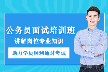 武汉公务员面试培训班