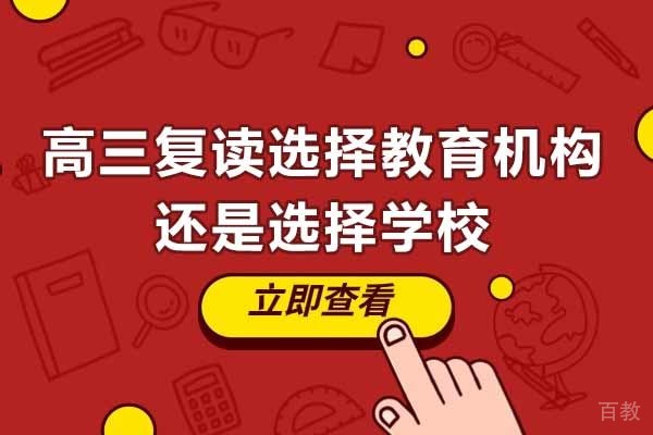 高三复读选择教育机构还是选择学校
