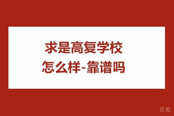 杭州求是高复学校怎么样-靠谱吗