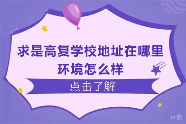 杭州求是高复学校地址在哪里-环境怎么样
