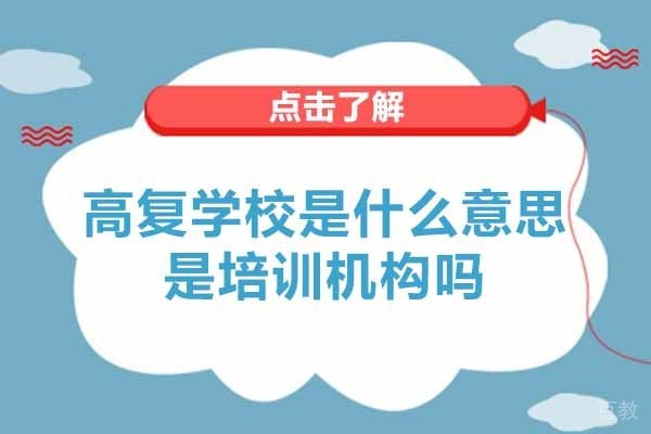 高复学校是什么意思-是培训机构吗