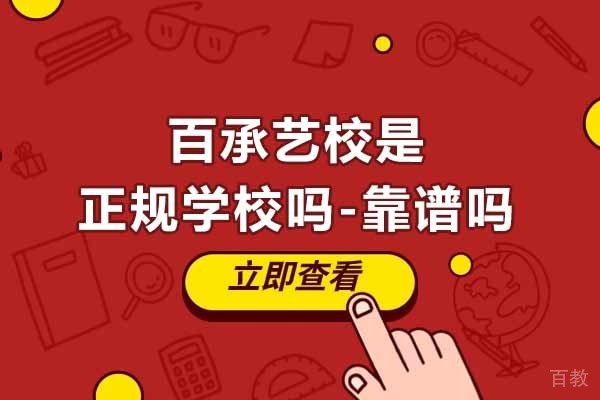 常州-常州百承艺校是正规学校吗-靠谱吗