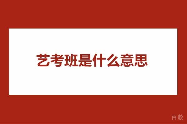 常州-艺考班是什么意思