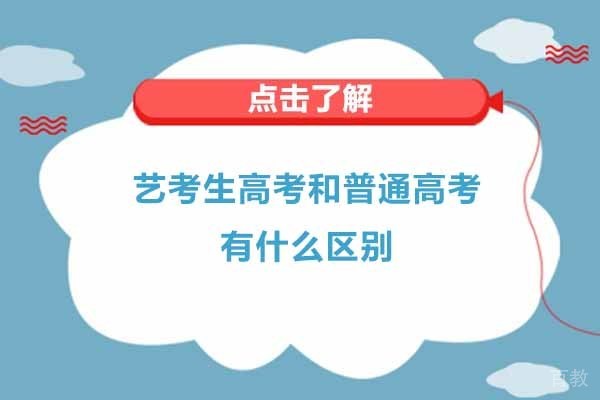 常州-艺考生高考和普通高考有什么区别
