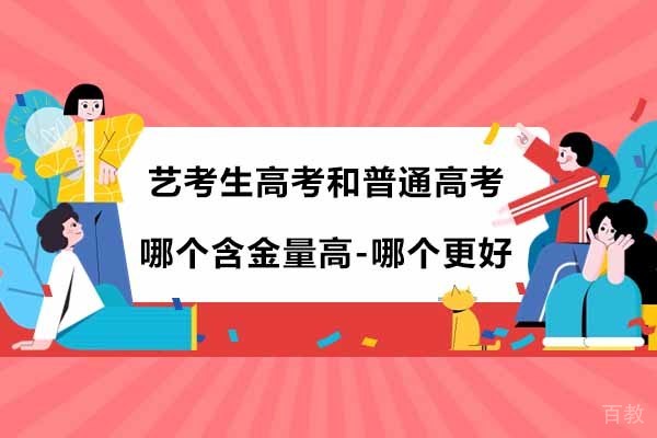 常州-艺考生高考和普通高考哪个含金量高-哪个更好