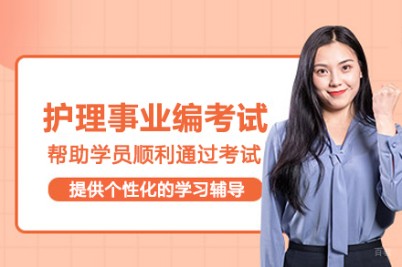 北京护理事业编考试培训班