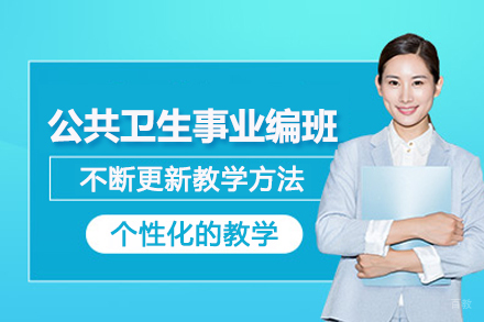 北京公共卫生事业编考试培训班