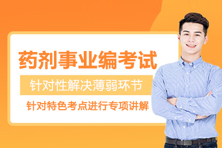北京药剂事业编考试培训班