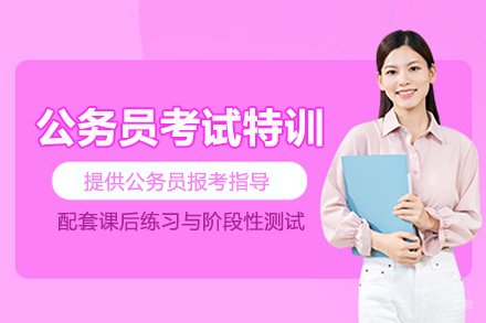 北京公务员考试特训班