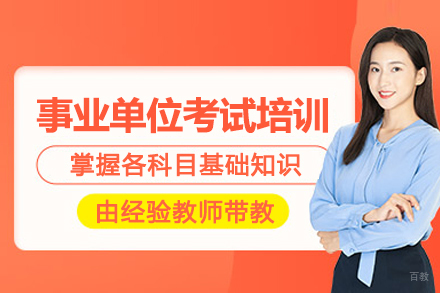 北京事业单位考试培训班