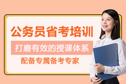北京公务员省考培训班