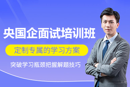 央国企面试培训班