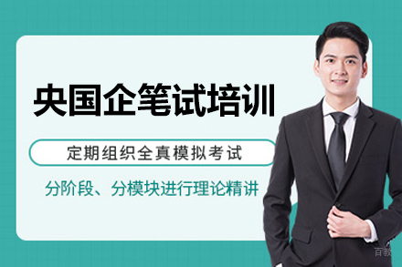 央国企笔试培训班