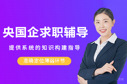央国企求职辅导