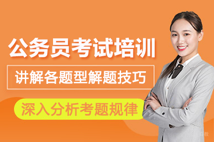 北京公务员考试培训班