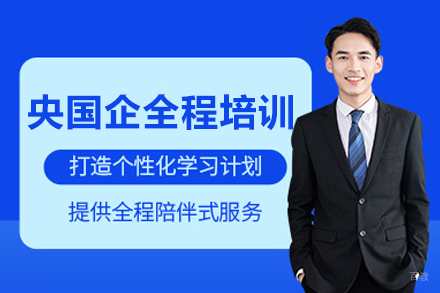央国企全程培训班