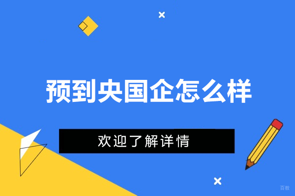 深圳央国企-预到央国企怎么样