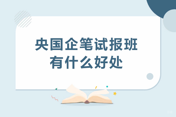 深圳央国企-央国企笔试报班有什么好处