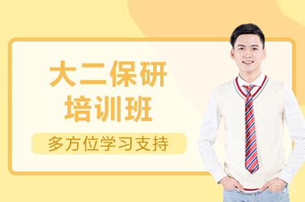 重庆大二保研培训班