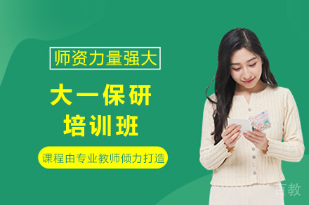 重庆大一保研培训班