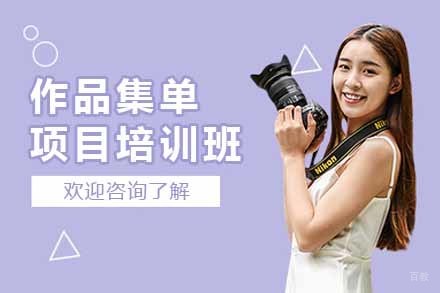 苏州作品集单项目培训班