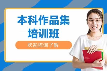 苏州本科作品集培训班