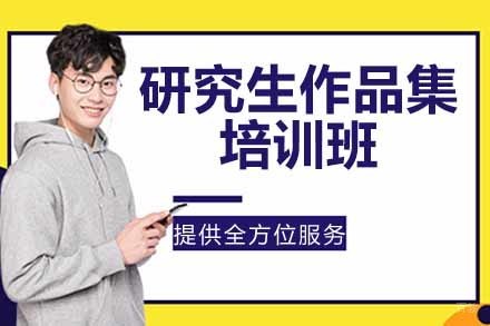苏州研究生作品集培训班