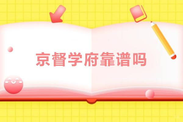 北京中/高考辅导-北京京督学府靠谱吗-18年老机构中高考提分优选