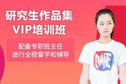 苏州研究生作品集VIP培训班
