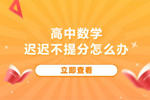 高中数学迟迟不提分怎么办-北京京督学府助力弯道超车