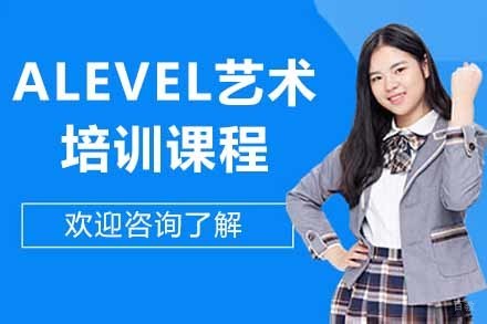 苏州ALEVEL艺术培训课程