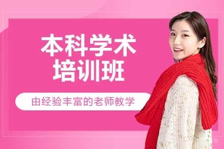 苏州本科学术培训班