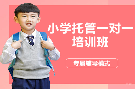 昆明小学托管一对一培训班