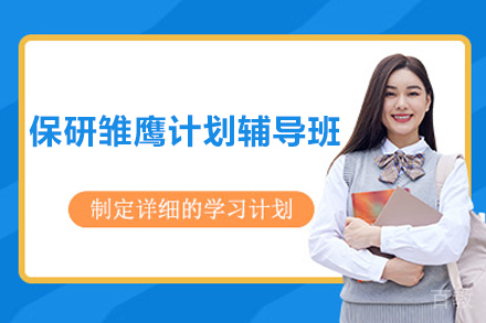 长沙学历考研培训-保研雏鹰计划辅导班