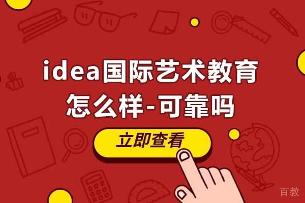苏州-苏州idea国际艺术教育怎么样-可靠吗
