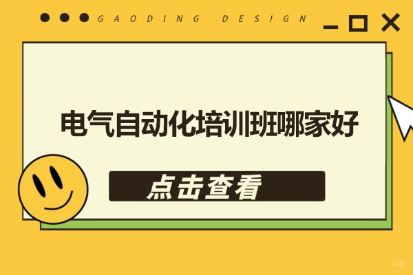 合肥-合肥电气自动化培训班哪家好-推荐合肥优佳智培
